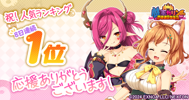 『魔王カリンちゃんRPG』祝！人気ランキング 7日連続 1位達成！「精霊石(無償)3,000個」をプレゼント！