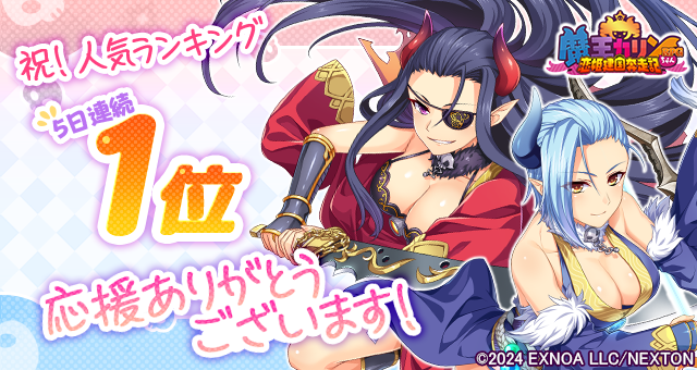 『魔王カリンちゃんRPG』祝！人気ランキング 5日連続 1位達成！「精霊石(無償)3,000個」をプレゼント！