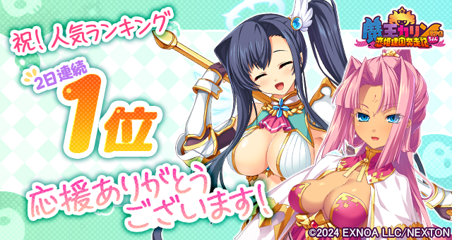 『魔王カリンちゃんRPG』祝！人気ランキング 2日連続 １位達成！「精霊石(無償)3,000個」をプレゼント