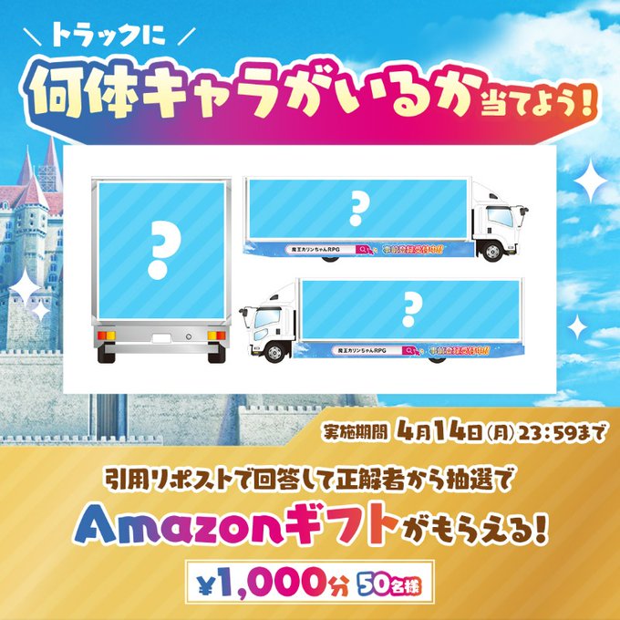『魔王カリンちゃんRPG』ADトラックに何体のキャラが乗っているか答えると 抽選でギフト券がもらえる！