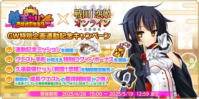 『魔王カリンちゃんRPG』魔王カリンちゃんRPG＆戦国†恋姫オンライン 連動記念キャンペーンを開催いたしました！