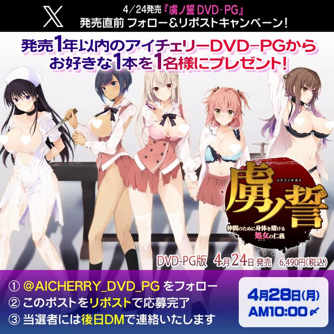 【アイチェリー】『虜ノ誓 DVD-PG』の発売直前フォロー＆リポストキャンペーン！