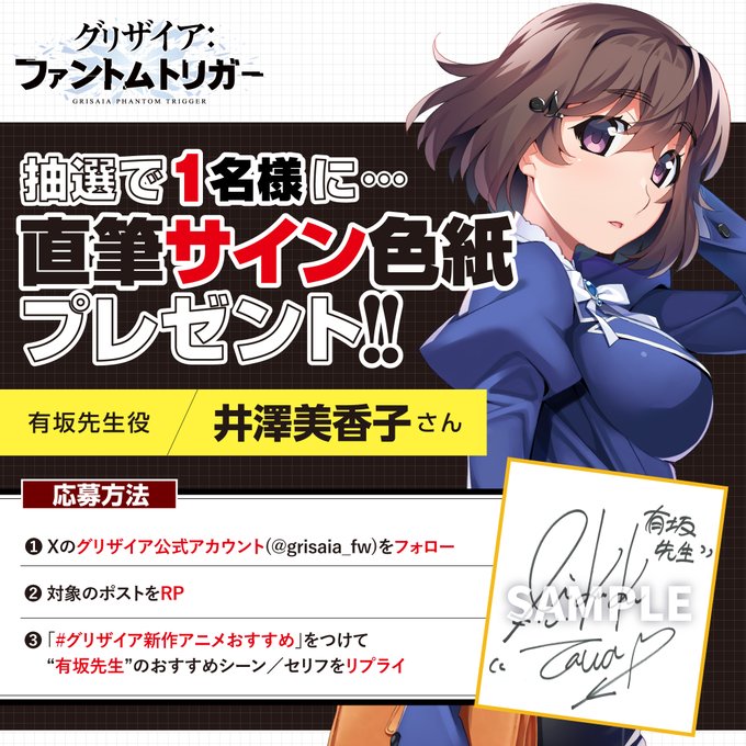 グリザイア新作アニメ放送キャンペーン！有坂先生役 井澤美香子 さん サイン色紙 プレゼント！🎁