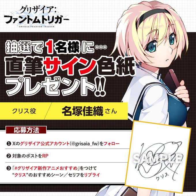 グリザイア新作アニメ放送キャンペーン！クリス役 名塚佳織 さん サイン色紙 プレゼント！🎁