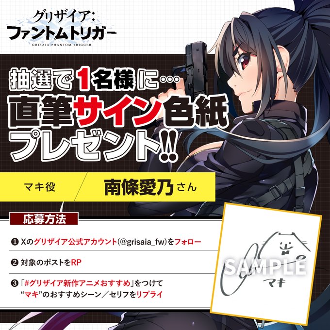 グリザイア新作アニメ放送キャンペーン！マキ役 南條愛乃さん サイン色紙 プレゼント！🎁
