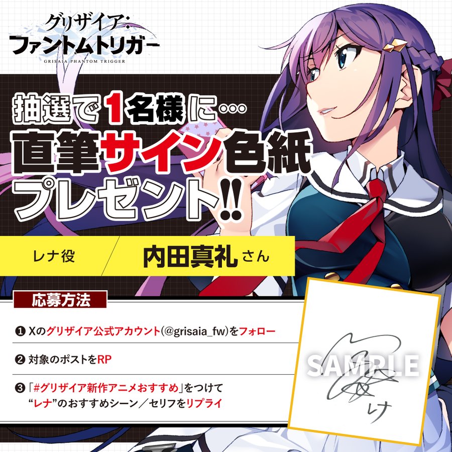 グリザイア新作アニメ放送キャンペーン！レナ役 内田真礼 さん サイン色紙プレゼント！🎁