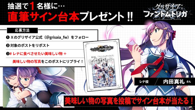 グリザイア新作アニメ放送キャンペーン！レナ役 内田真礼 さんサイン入り 「第13話」台本を1名様にプレゼント！🎁
