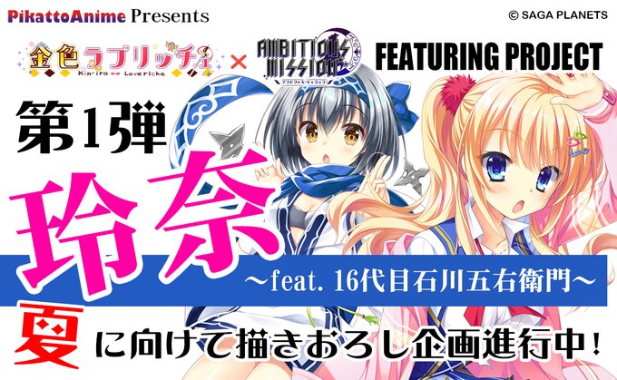 サガプラネッツ作品 描き下ろし企画！「金色ラブリッチェ」❌「AMBITIOUS MISSION」【FEATURING Project】始動！