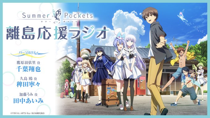 Summer Pockets 離島応援ラジオ 第1回 Youtubeにて公開！