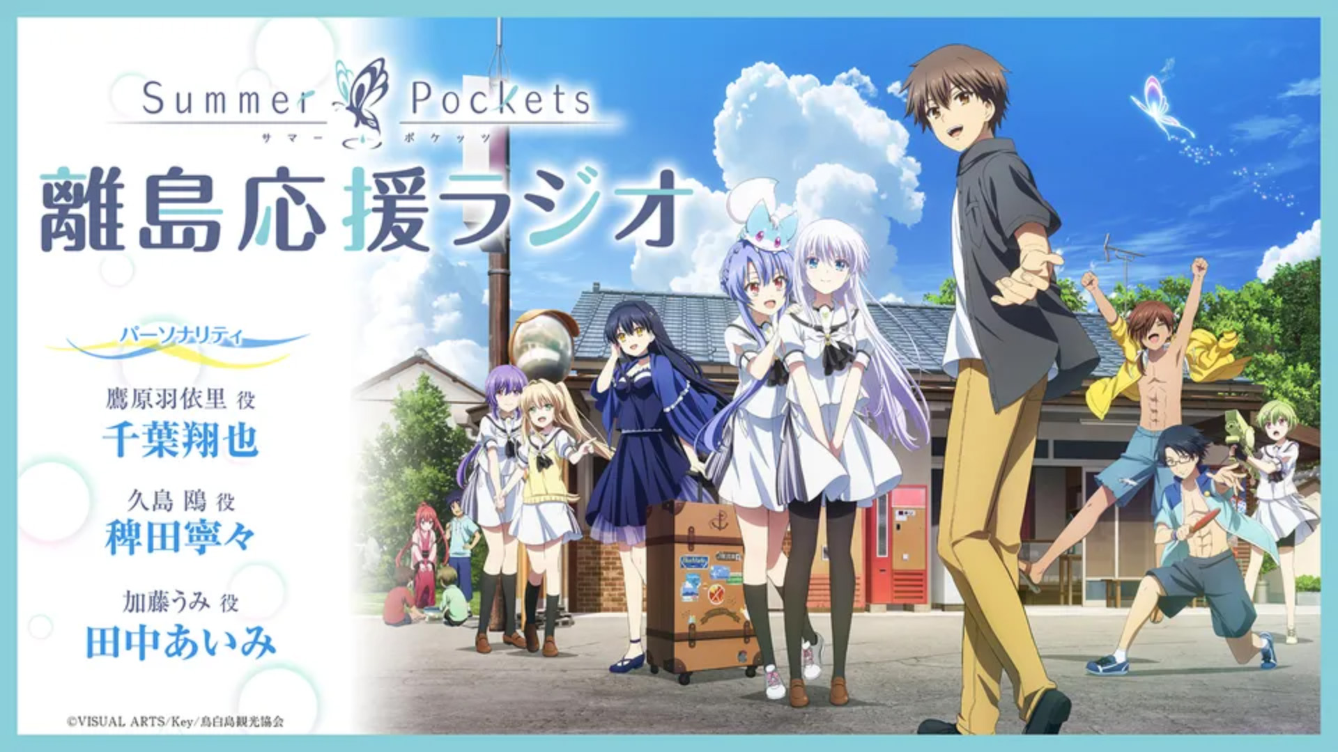 「Summer Pockets 離島応援ラジオ」第1回配信開始🦋