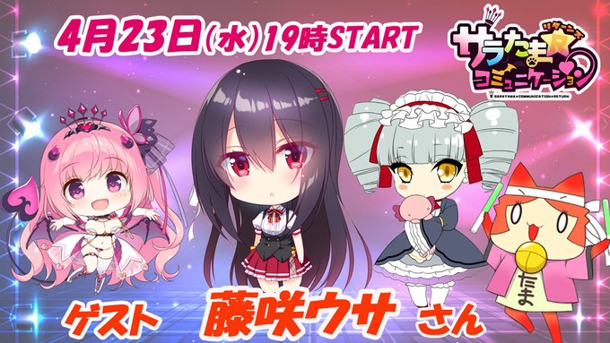 【SILKYSPLUS】第29回「サラたまコミュニケーション～リターンズ」ゲストに「藤咲ウサ」さんご登場！【本日19時から】