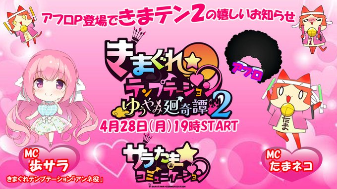 【SILKYSPLUS】第30回サラたまコミュニケーション～リターンズ～アフロP登場で「きまテン2」の嬉しいお知らせ！【本日19時から】