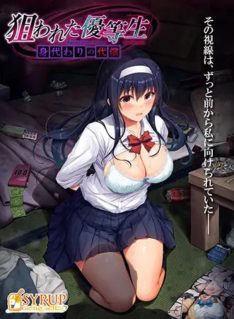 【シロップ】「狙われた優等生 身代わりの代償」DLsite様でも販売開始しました！