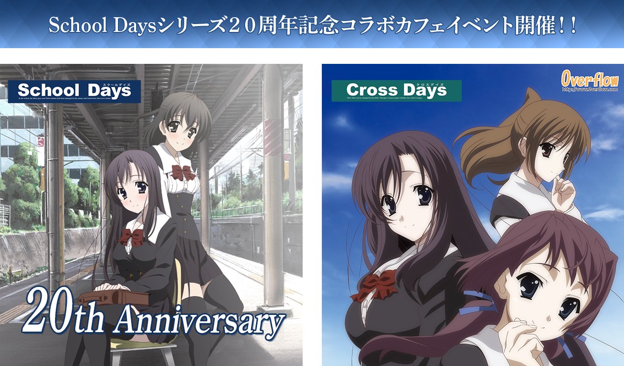 School Daysシリーズ20周年記念コラボカフェイベント開催決定 ‼️