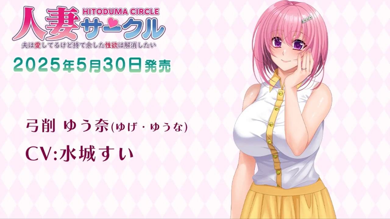 【スタジオ奪】『人妻サークル ～夫は愛してるけど持て余した性欲は解消したい～』キャラ紹介ボイスムービー
