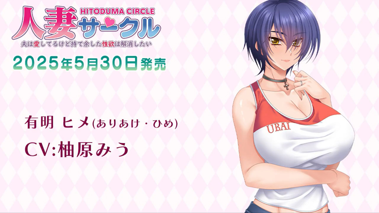 【スタジオ奪】『人妻サークル ～夫は愛してるけど持て余した性欲は解消したい～』キャラ紹介ボイスムービー