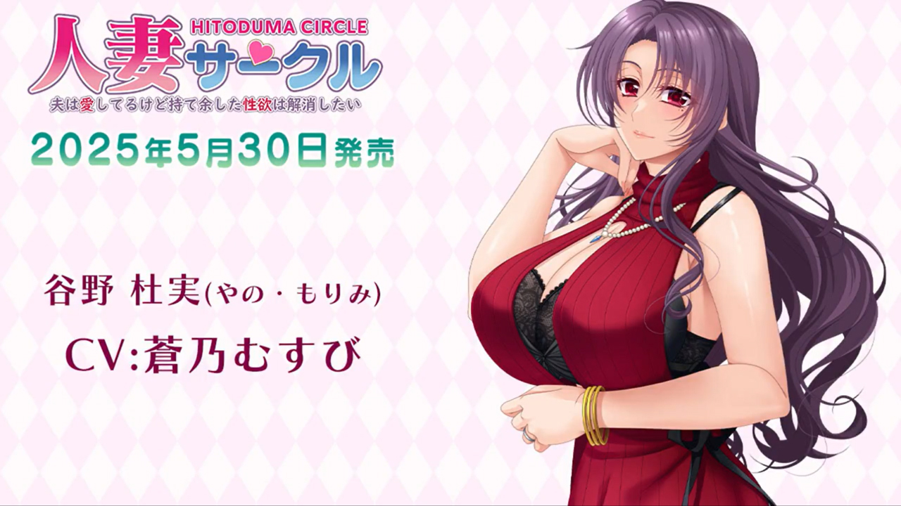 【スタジオ奪】『人妻サークル ～夫は愛してるけど持て余した性欲は解消したい～』キャラ紹介ボイスムービー