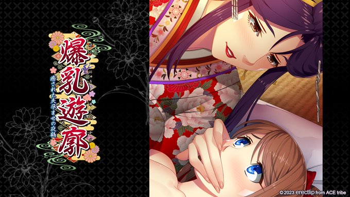 【アミューズクラフトエロチカ】『爆乳遊廓 〜癒され太夫孕ませの夜鶴〜』今なら50%OFF！