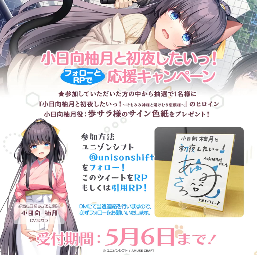 ユニゾンシフト最新作『小日向柚月と初夜したいっ！』柚月役  歩サラ さんの直筆サイン色紙があたる！【本日まで】