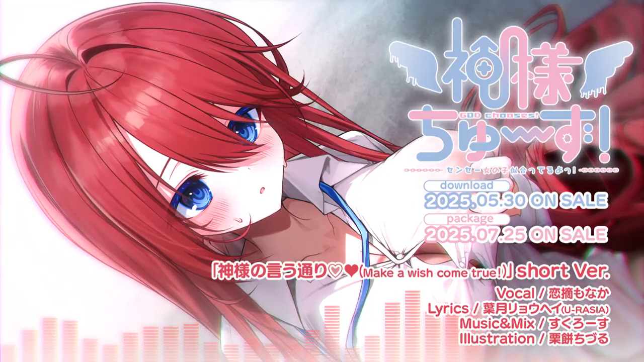 【くまのみそふと】『神様の言う通り♡♥ ( Make a wish come true! ) 』ショートver. 試聴動画を公開しました！