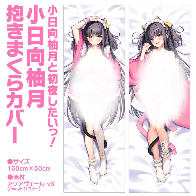 【ユニゾンシフト】『小日向柚月と初夜したいっ！』抱きまくらカバー発売！