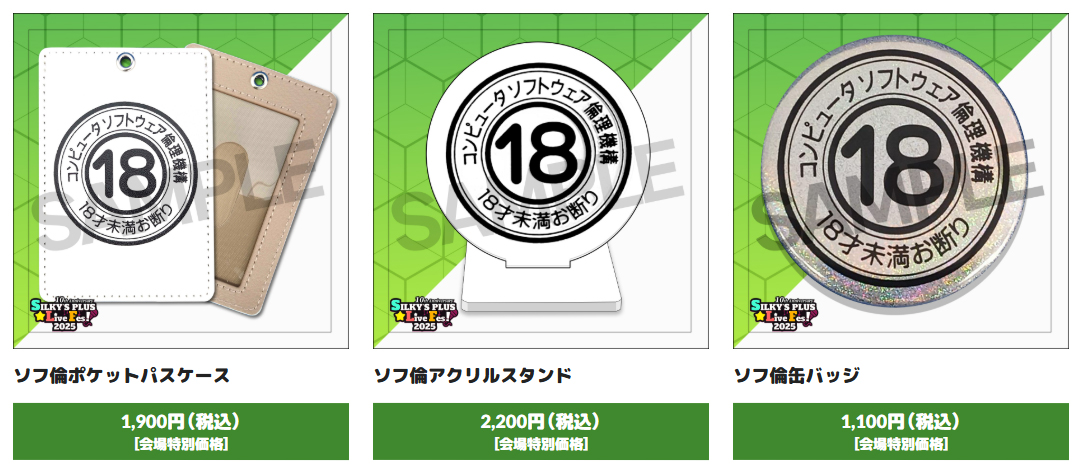 SilkysplusLiveFes2025～10Anniversary！にて、新規ソフ倫グッズの販売があります！【5月10日】