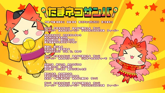【SILKYSPLUS】たまネコサンバ🎤公開！
