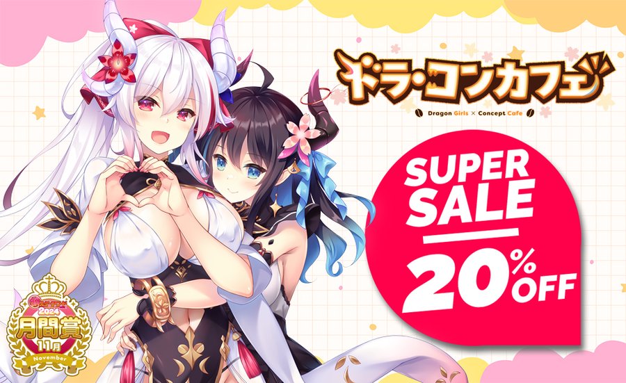 【Cuteuphoria】『ドラ・コンカフェ』ダウンロード版がとってもお得なセール中🎉
