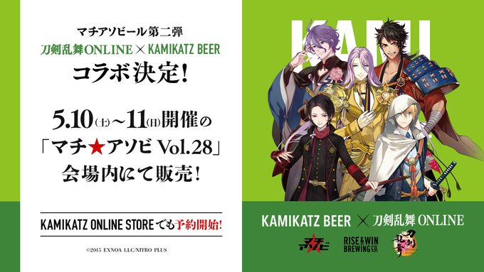 【ニトロプラス】「マチ★アソビ」イベントコラボビールとして「刀剣乱舞 ONLINE×KAMIKATZ BEER(カミカツビール)」が販売決定！