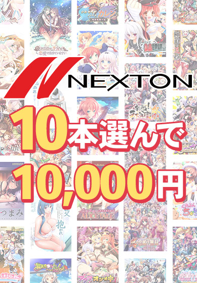 ネクストン春の大感謝セール！10本10,000円まとめ買い【本日23:59まで】