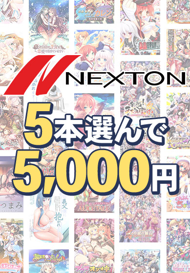 ネクストン春の大感謝セール！5本5,000円まとめ買い【本日23:59まで】
