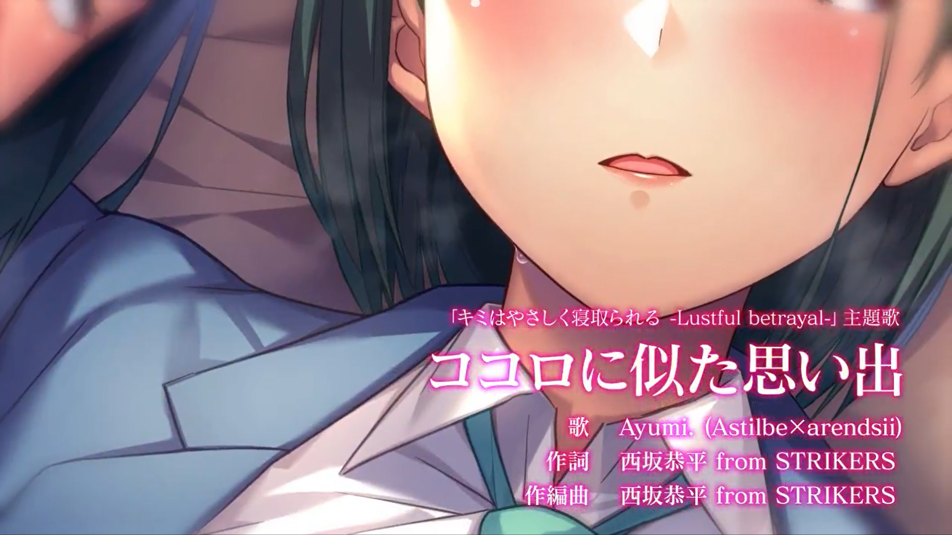【だーくワン！】「キミはやさしく寝取られる ‐Lustful betrayal‐」作品の魅力を『40秒』に詰め込んだ、たっぷりR-18な動画！