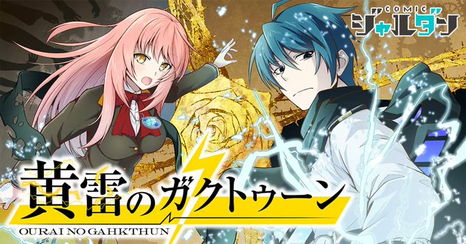 コミカライズ版黄雷のガクトゥーン 最新話更新です！