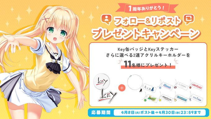 【ビジュアルアーツ】広報アカウント開設1周年を記念して、抽選で11名の方にスペシャルなKeyセットをむぎゅっとプレゼント！🎁💕