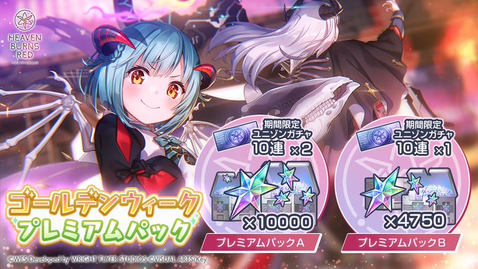 『ヘブンズバーンズレッド』ゴールデンウィーク プレミアムパック登場！