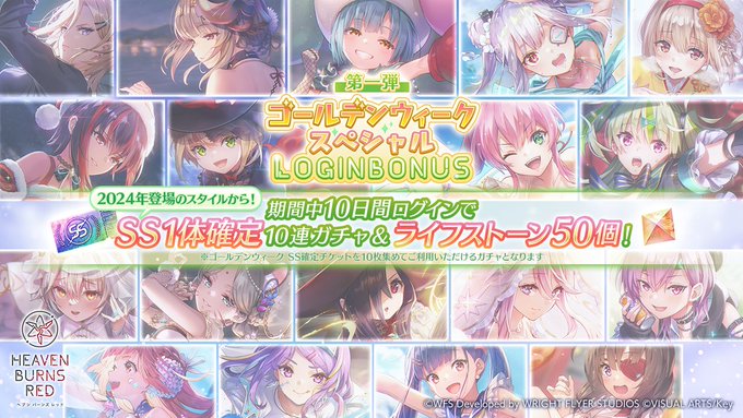 『ヘブンバーンズレッド』ゴールデンウィーク スペシャルログインボーナス 第一弾を開催中！
