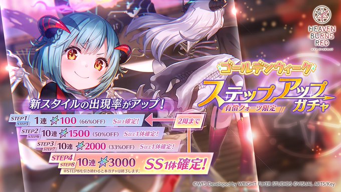『ヘブンバーンズレッド』ゴールデンウィーク ステップアップガチャ開催！