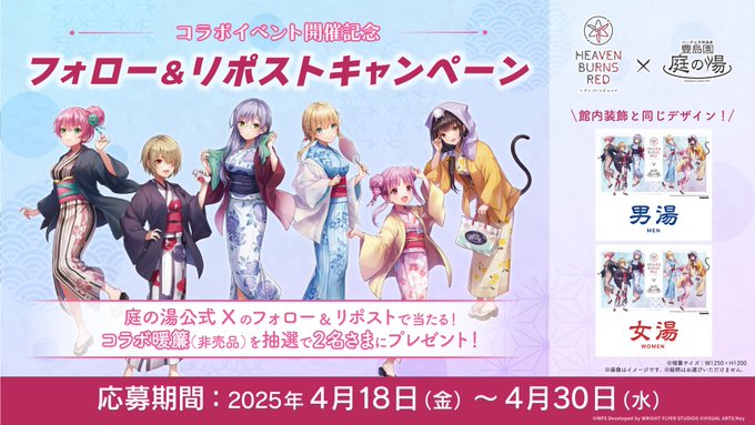 ヘブンバーンズレッド×豊島園 庭の湯 フォロー＆リポストキャンペーン開催中🎯