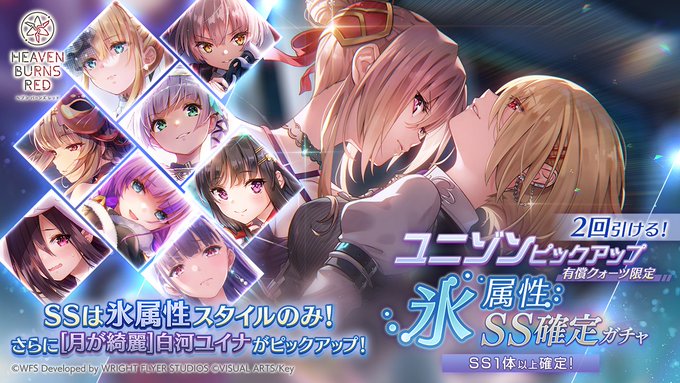 『ヘブンバーンズレッド』ユニゾンピックアップ 氷属性SS確定ガチャ開催中！