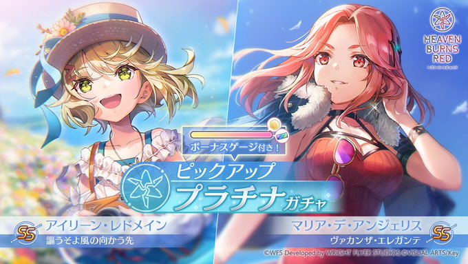 『ヘブンバーンズレッド』ピックアッププラチナガチャ開催中！