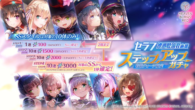 『ヘブンバーンズレッド』セラフ遭遇戦演習応援 ステップアップガチャ開催！【本日11時から】