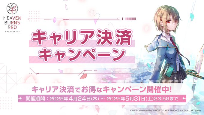 『ヘブンバーンズレッド』キャリア決済キャンペーン開催！