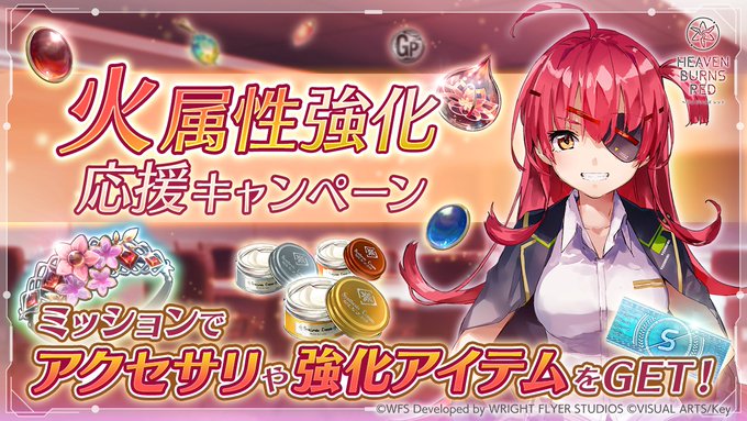 『ヘブンバーンズレッド』火属性強化応援キャンペーンを開催中！