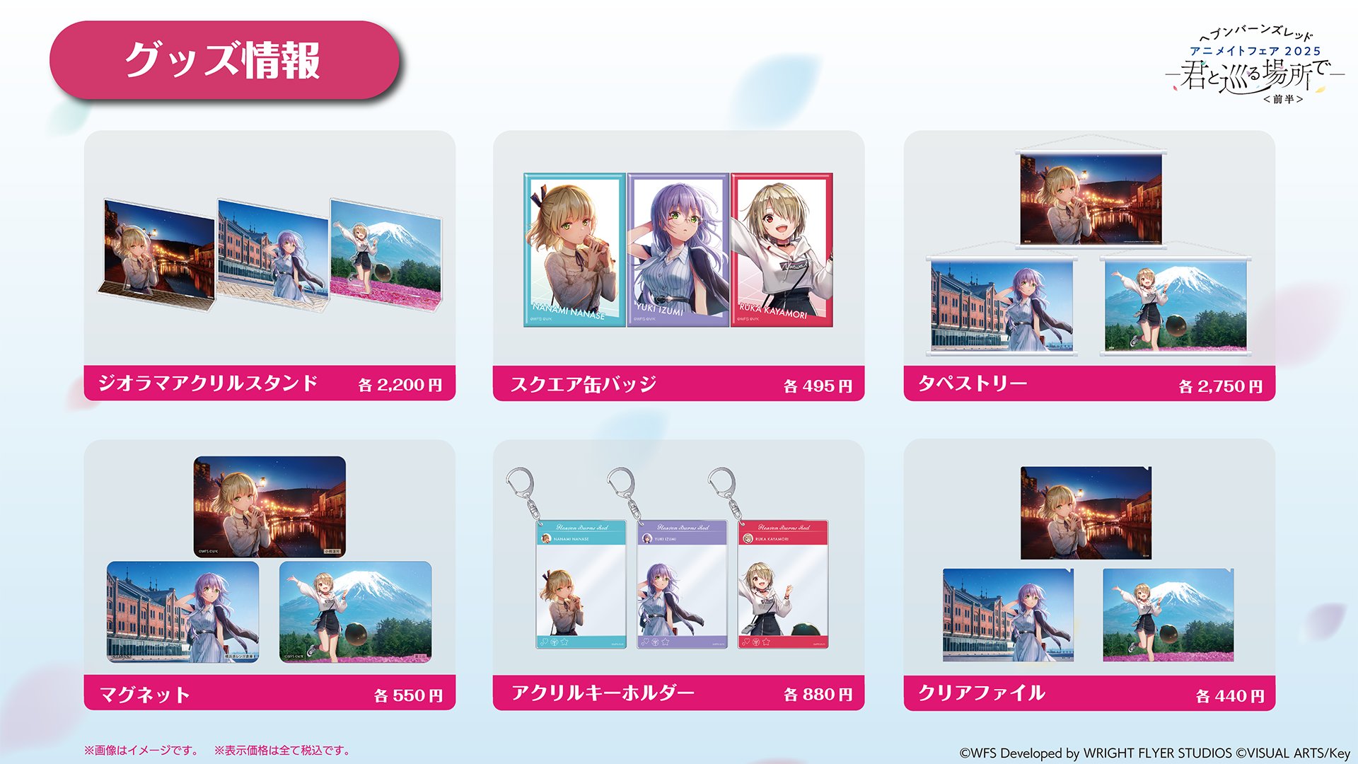 『ヘブンバーンズレッド』全国のアニメイト店舗と通販で事前予約が開始します！「アニメイトフェア2025 -君と巡る場所で-」
