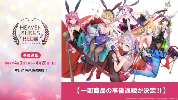 ヘブバン展 グッズ 事後通販実施決定！✨