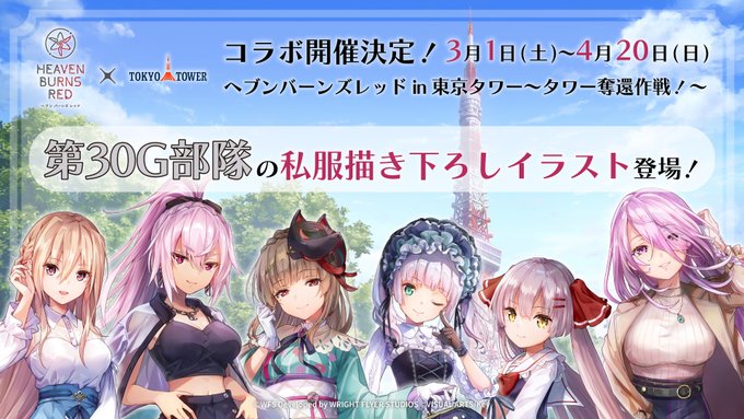 ヘブバン 東京タワーコラボ🗼 開催終了まで残りわずか📢【4月20日まで】
