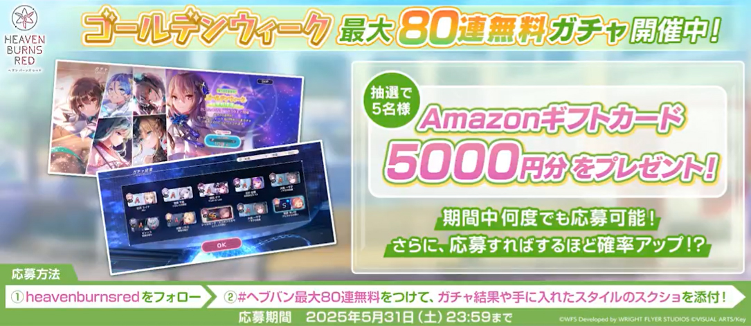 『ヘブンバーンズレッド』🎁抽選で5名様にAmazonギフトカードをプレゼント！