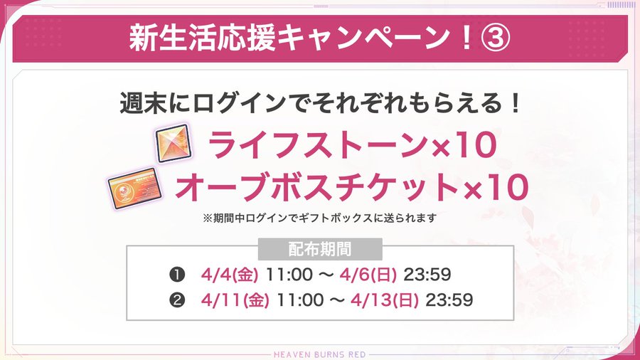 『ヘブンバーンズレッド』週末中のログインで「ライフストーン×10」と「オーブボスチケット×10」をプレゼント！【新生活応援プレゼント】