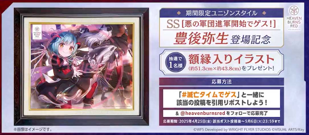 『ヘブンバーンズレッド』SS [悪の軍団進軍開始でゲス！] 豊後弥生😈 額縁入りイラスト 抽選で1名様🎁