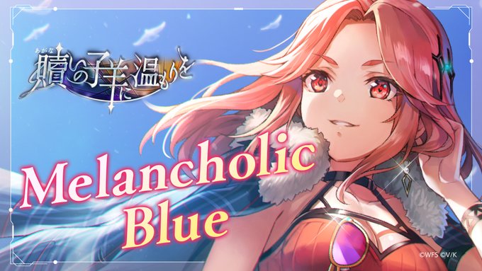 『ヘブンバーンズレッド』📢「Melancholic Blue」ライブシーン公開✨